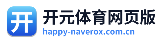 开元体育网页版